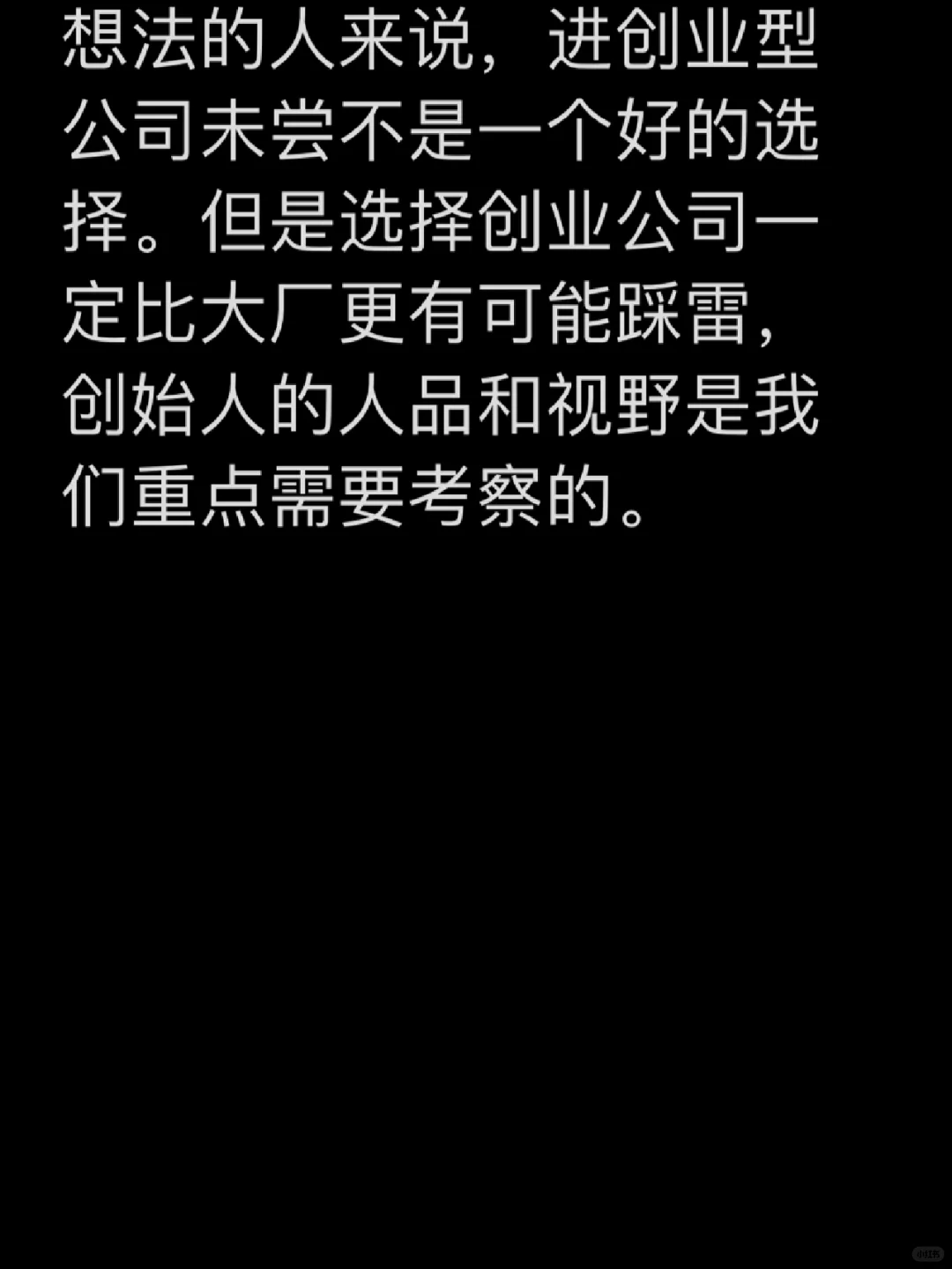 去大公司还是小公司？初创公司优劣势分析