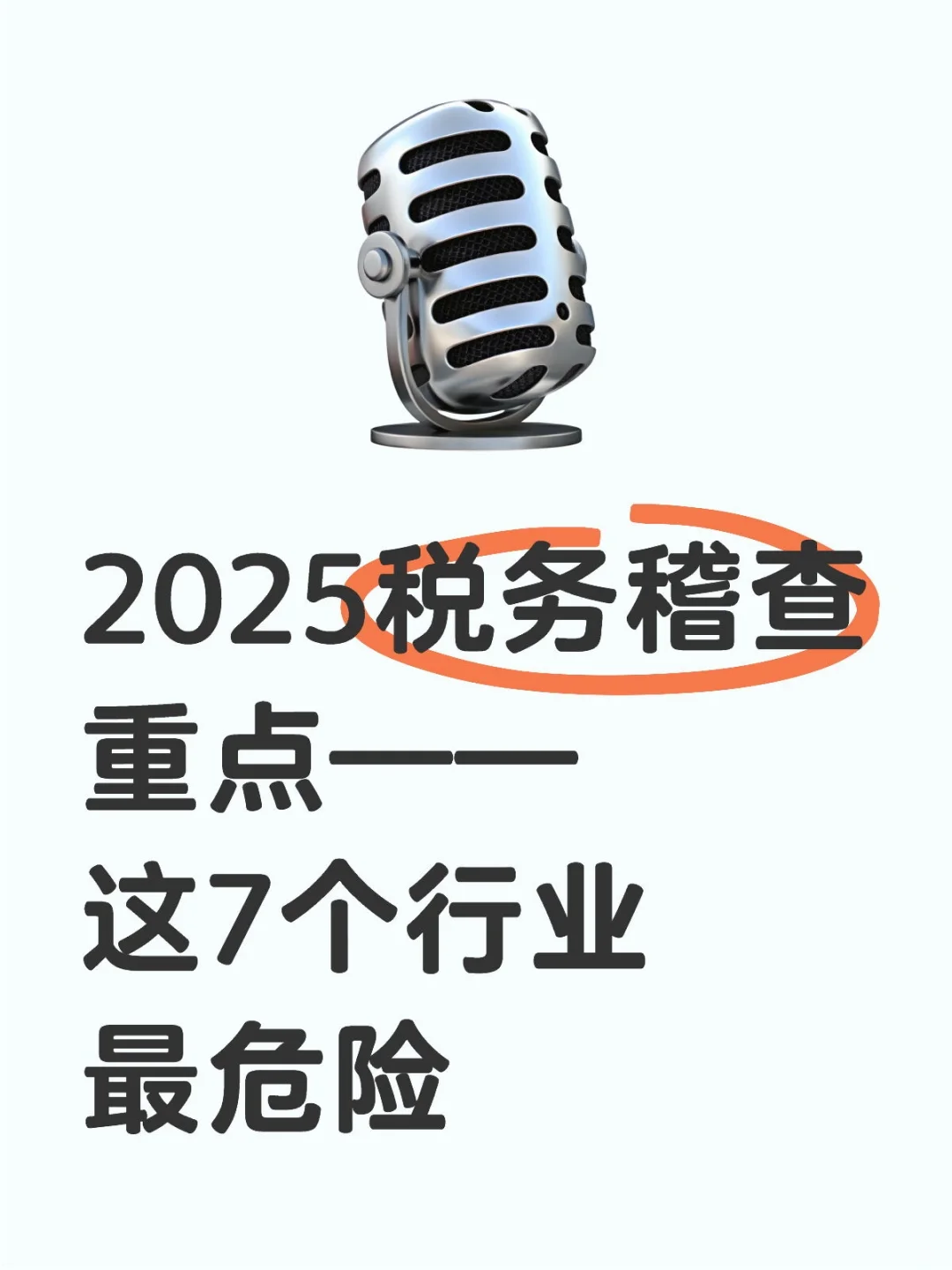 2025最易被查的行业：已有企业补税500万+