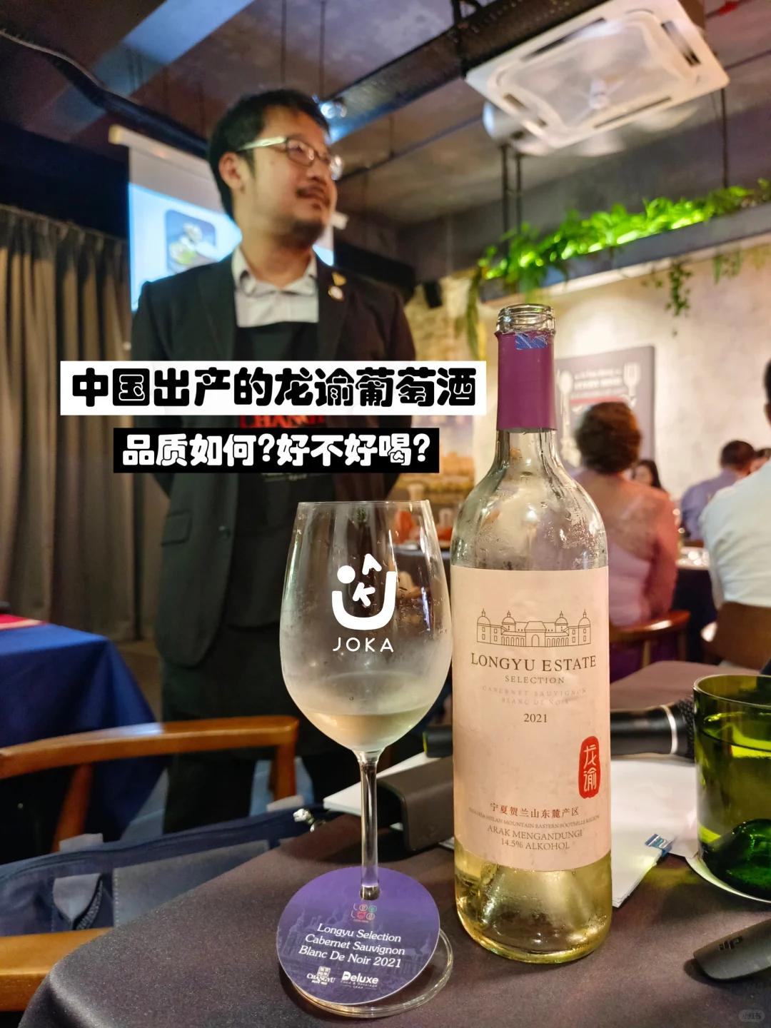 ??今晚喝中国龙谕葡萄酒和可雅白兰地
