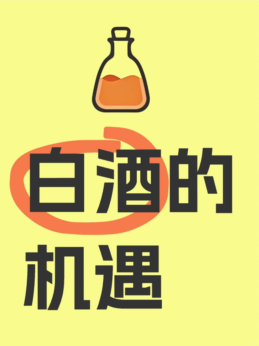 2025年白酒行业的机遇
