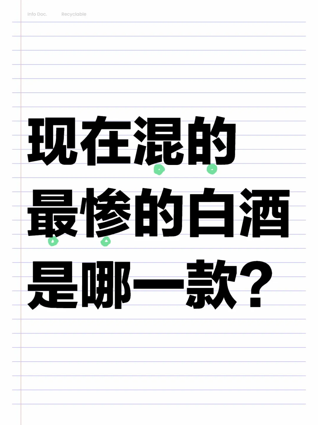 现在混的最惨的白酒是哪一款？