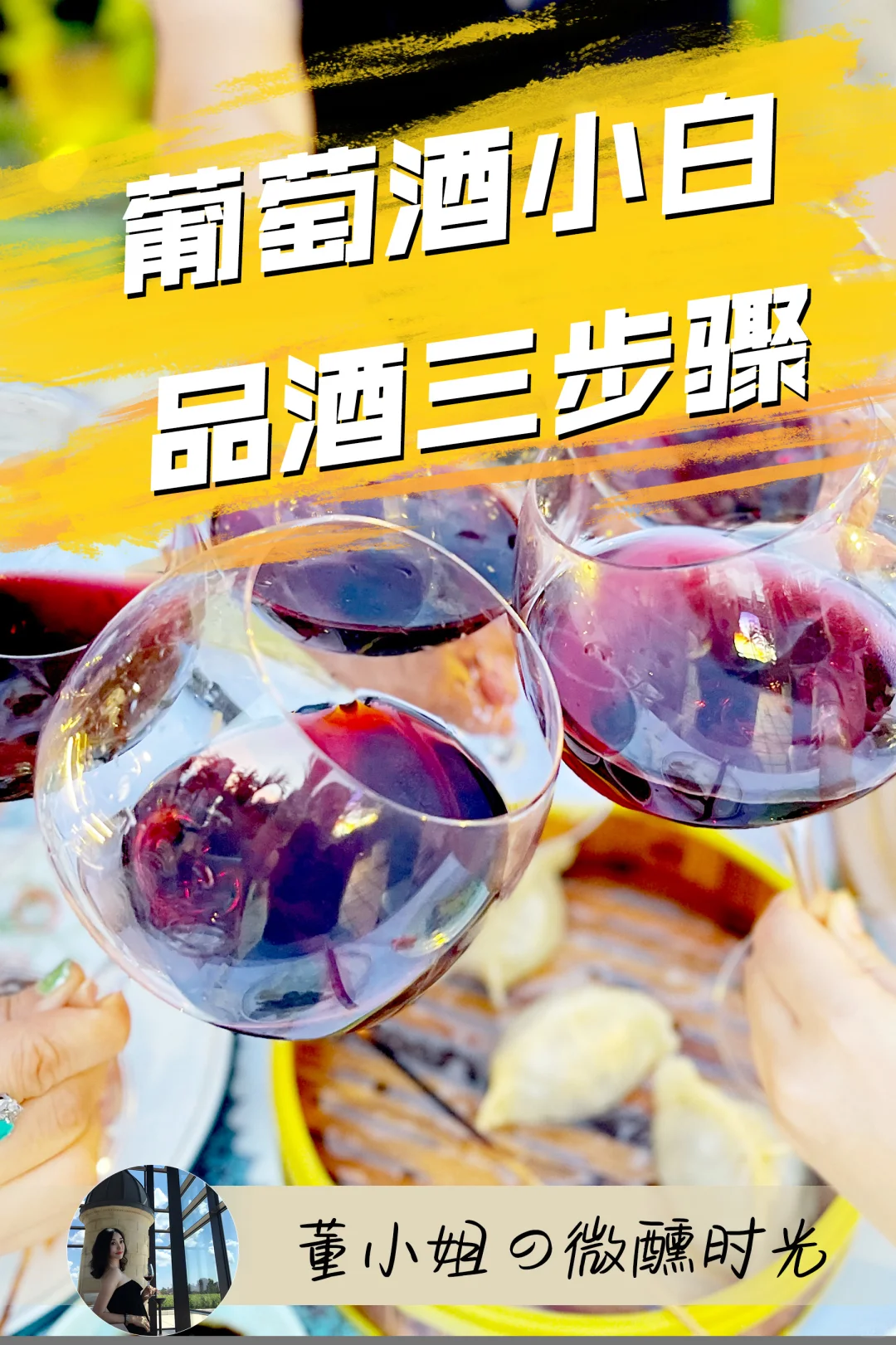 葡萄酒小白品酒三步骤