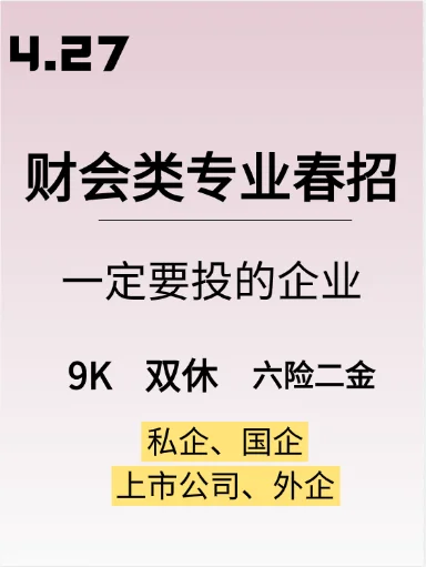 我的妈！财会类专业春招蕞后一批?