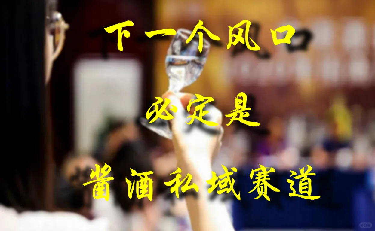 为何选择白酒赛道