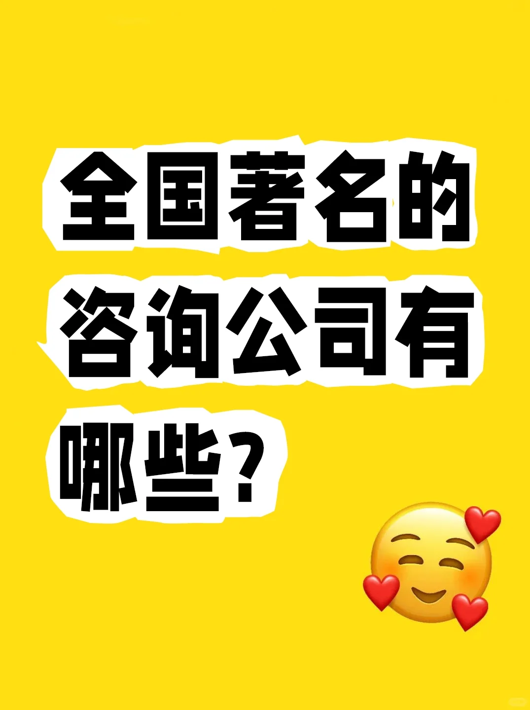 全国著名的咨询公司有哪些?