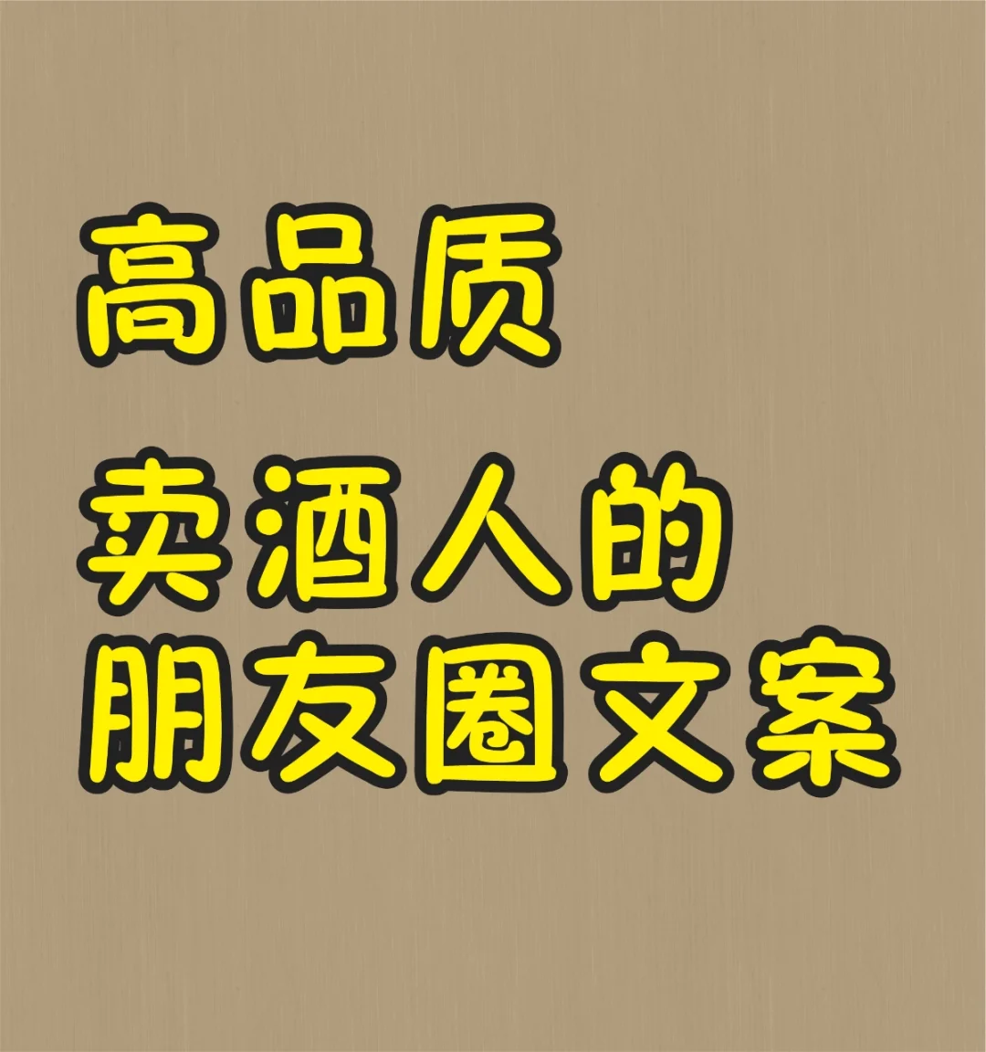 卖酒人的优质朋友圈文案，让你卖酒更出色！