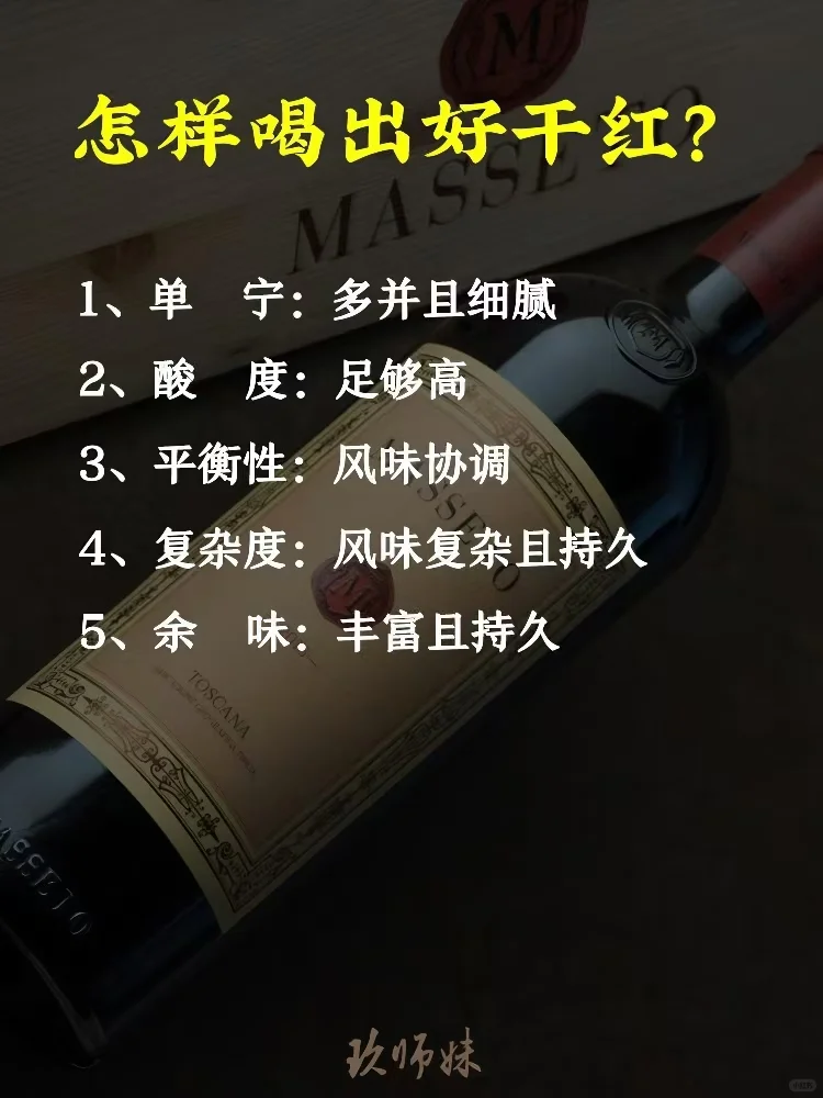 怎样才能喝出好的?干红？秒变懂酒达人！