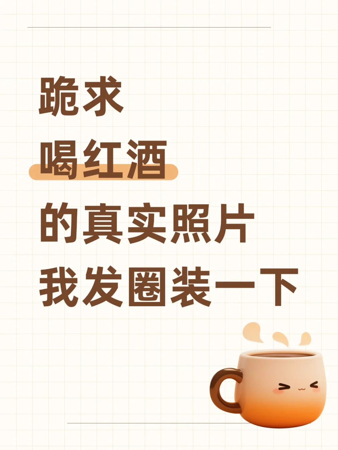 跪求喝红酒的真实照片我发圈装一下