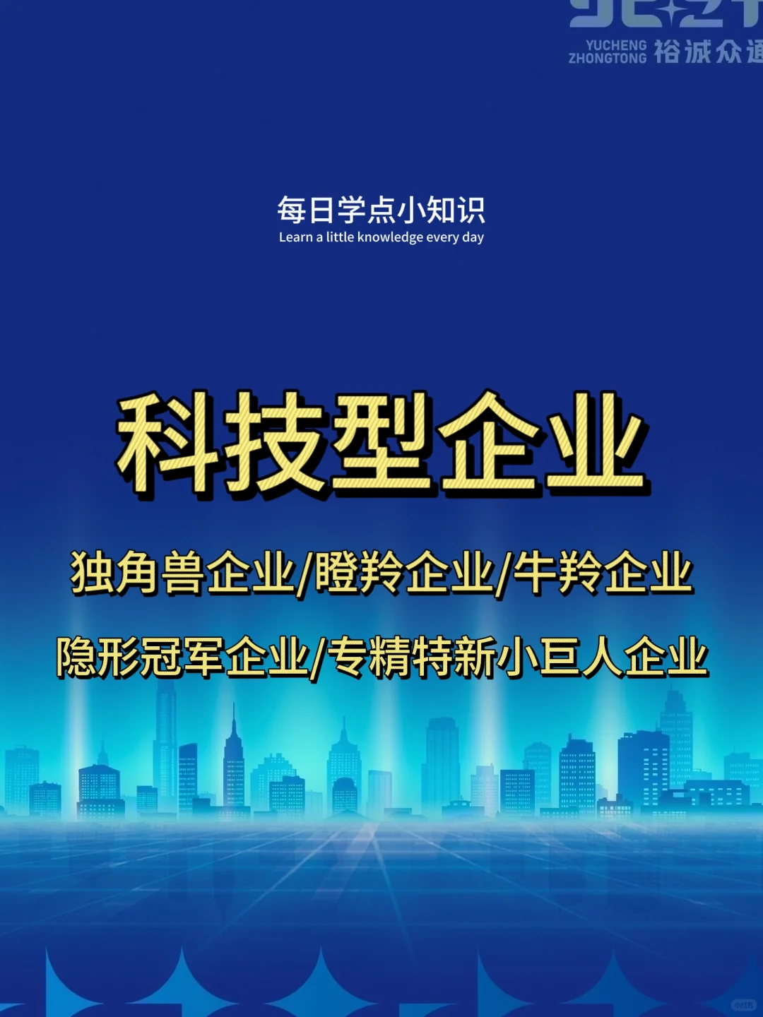 天呐太全啦，科技型企业分类及区别快收藏吧