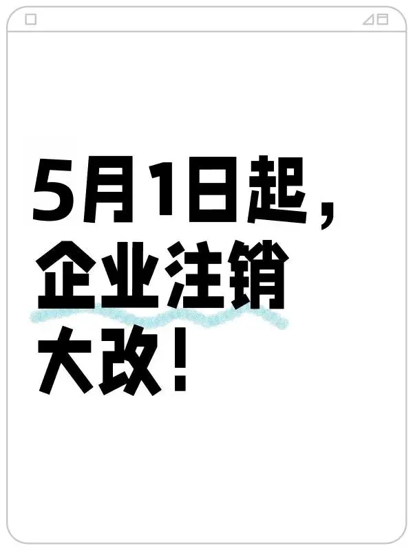 5月1日起，企业注销大改！重要提醒