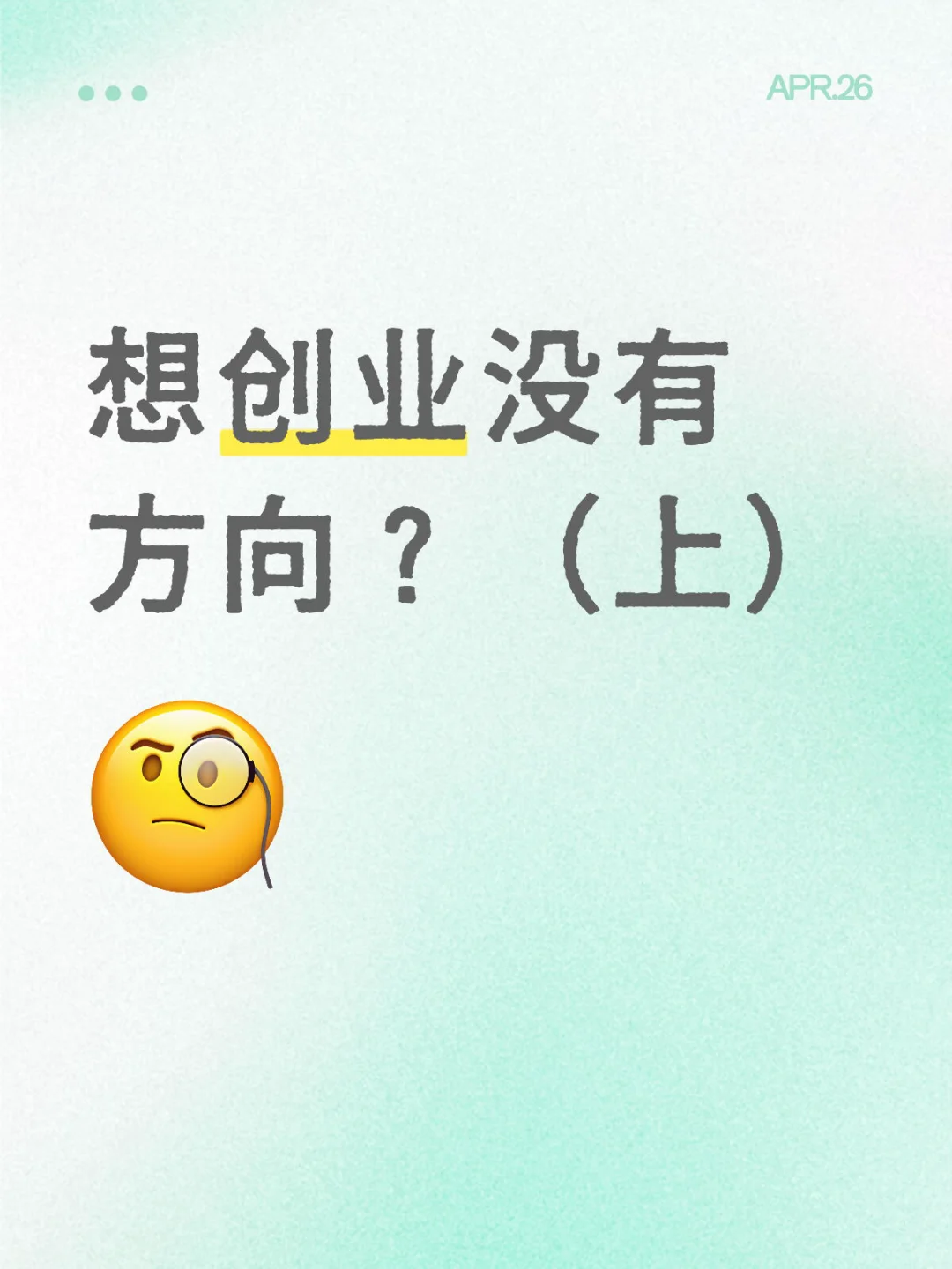 创业,你还没找到方向吗?