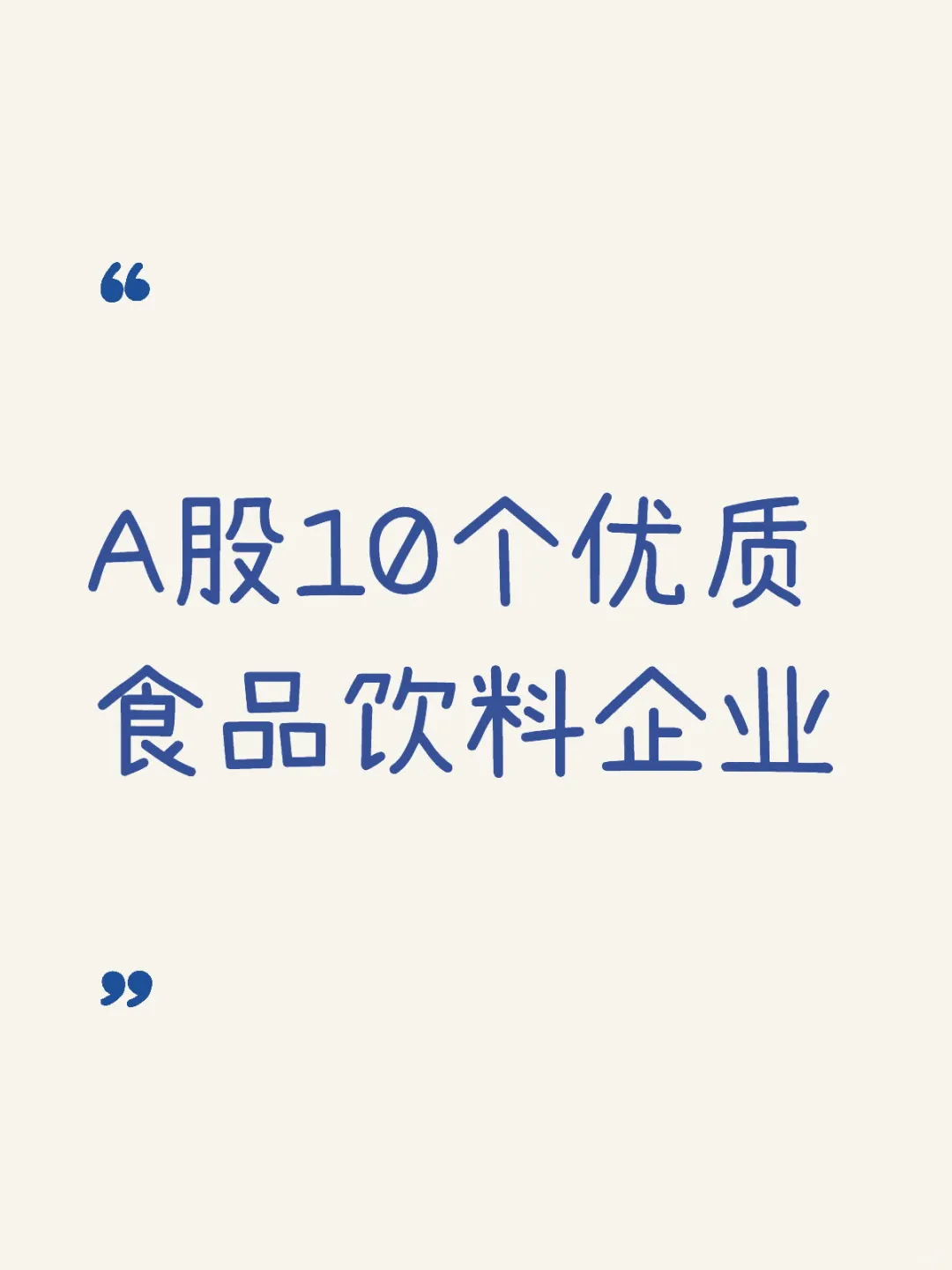 A股食品饮料板块的10个优质企业