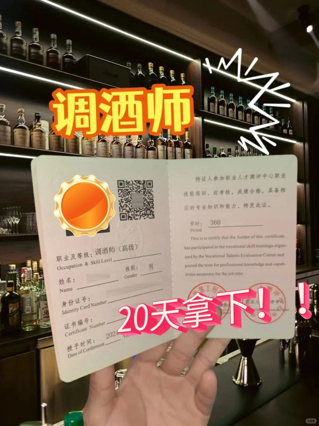 【调酒师】真不难！20天拿下！！