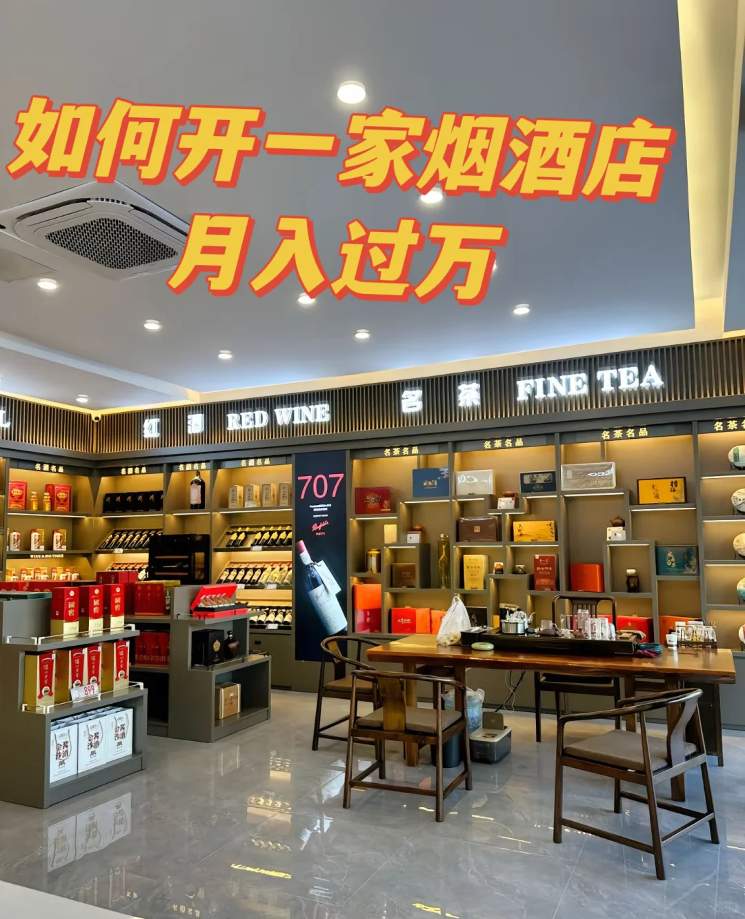 如何开一家烟酒店
