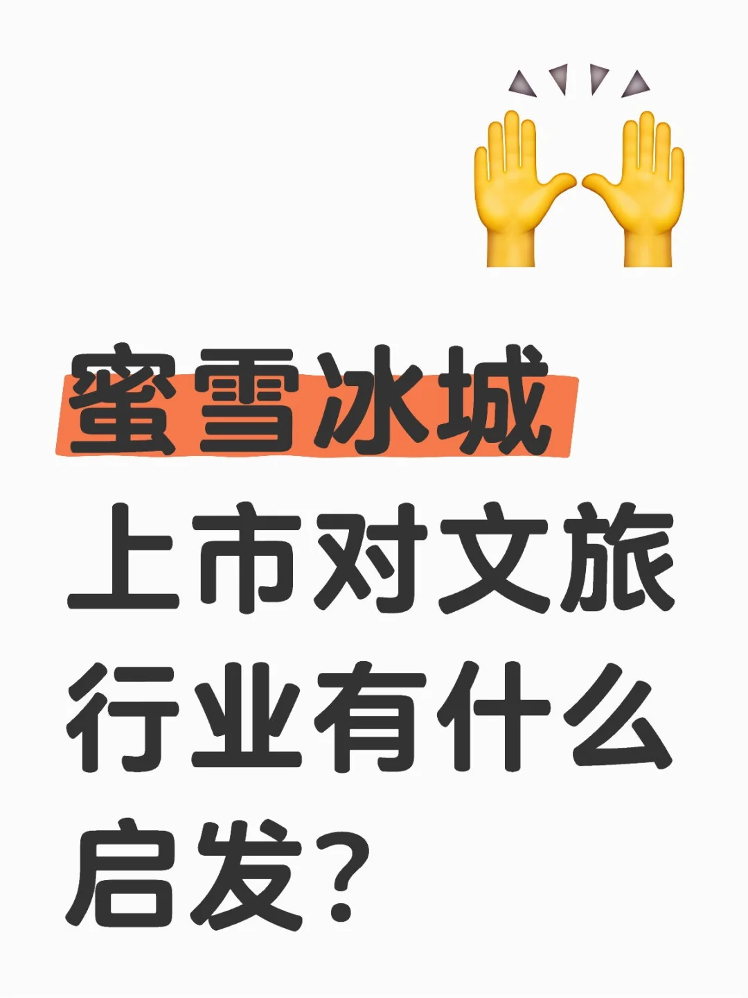 蜜雪冰城上市对文旅行业有什么启发？