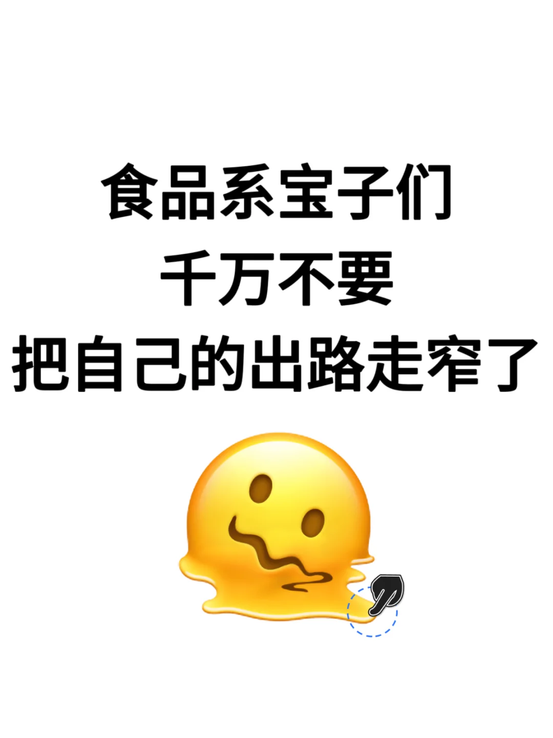 食品系宝子们，千万不要吧自己的出路走窄了