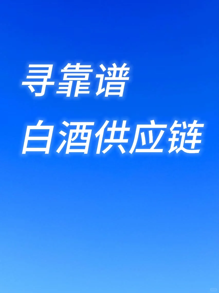 寻靠谱白酒供应链