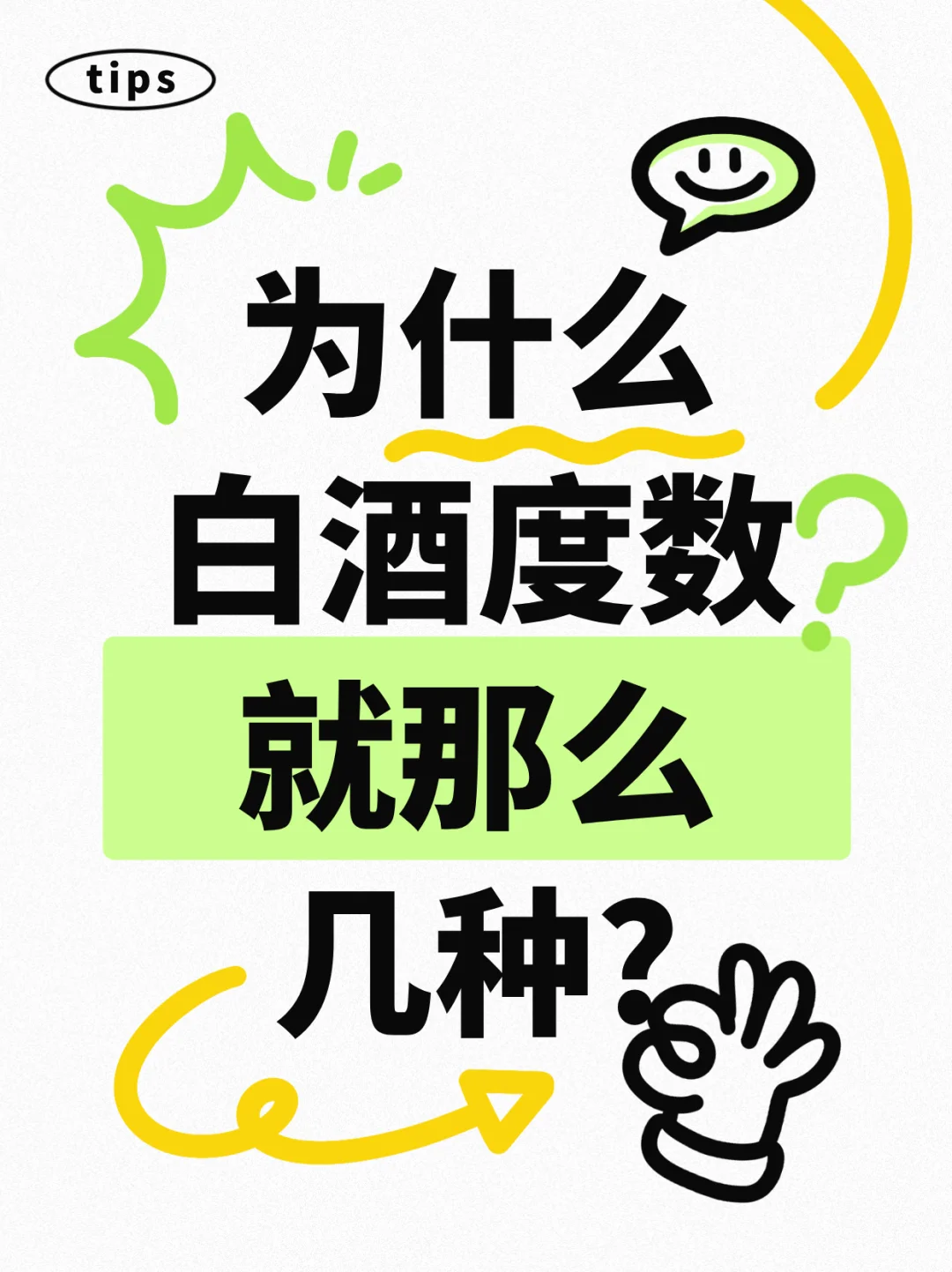 白酒度数为何为 38°、42°、45°、52°？