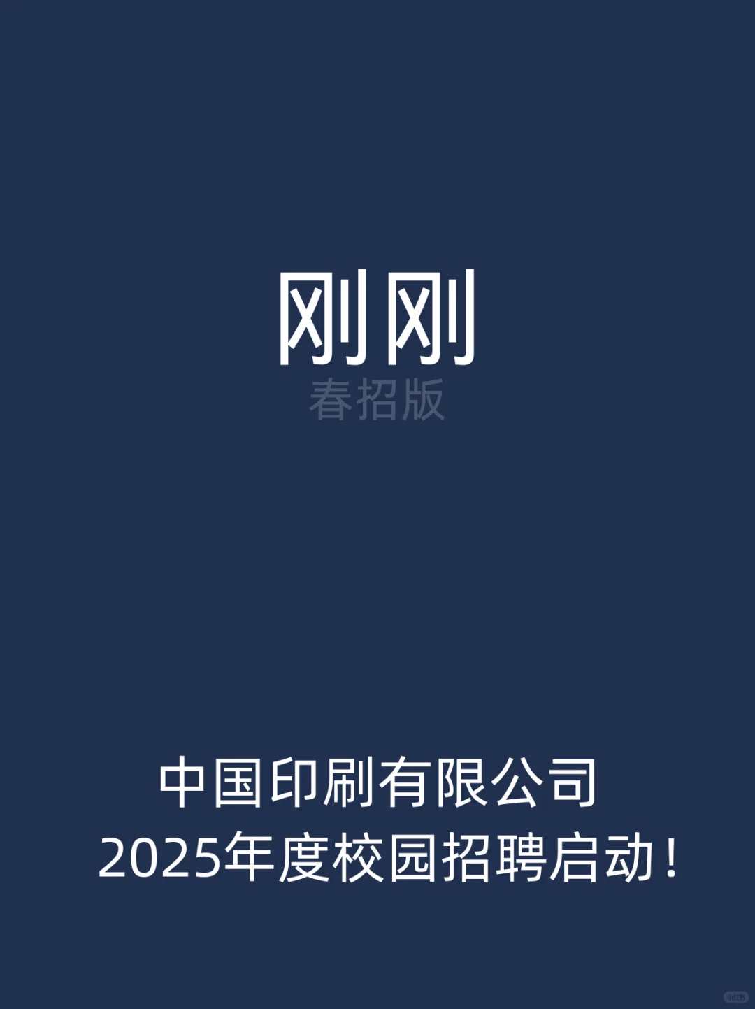 刚刚，中国印刷有限公司2025校园招聘启动！