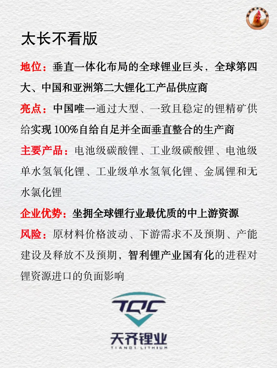 十分钟读懂上市公司 | 天齐锂业