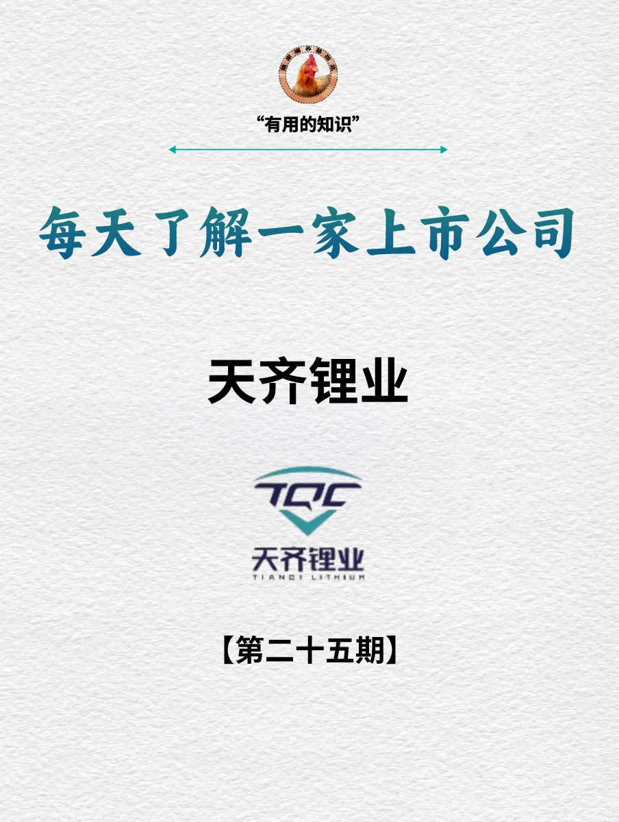 十分钟读懂上市公司 | 天齐锂业