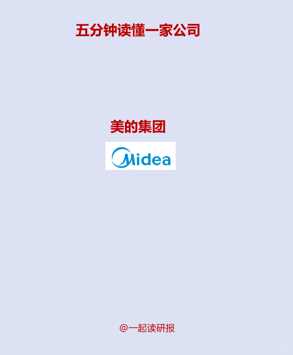 一起读研报，五分钟读懂美的集团这家公司！
