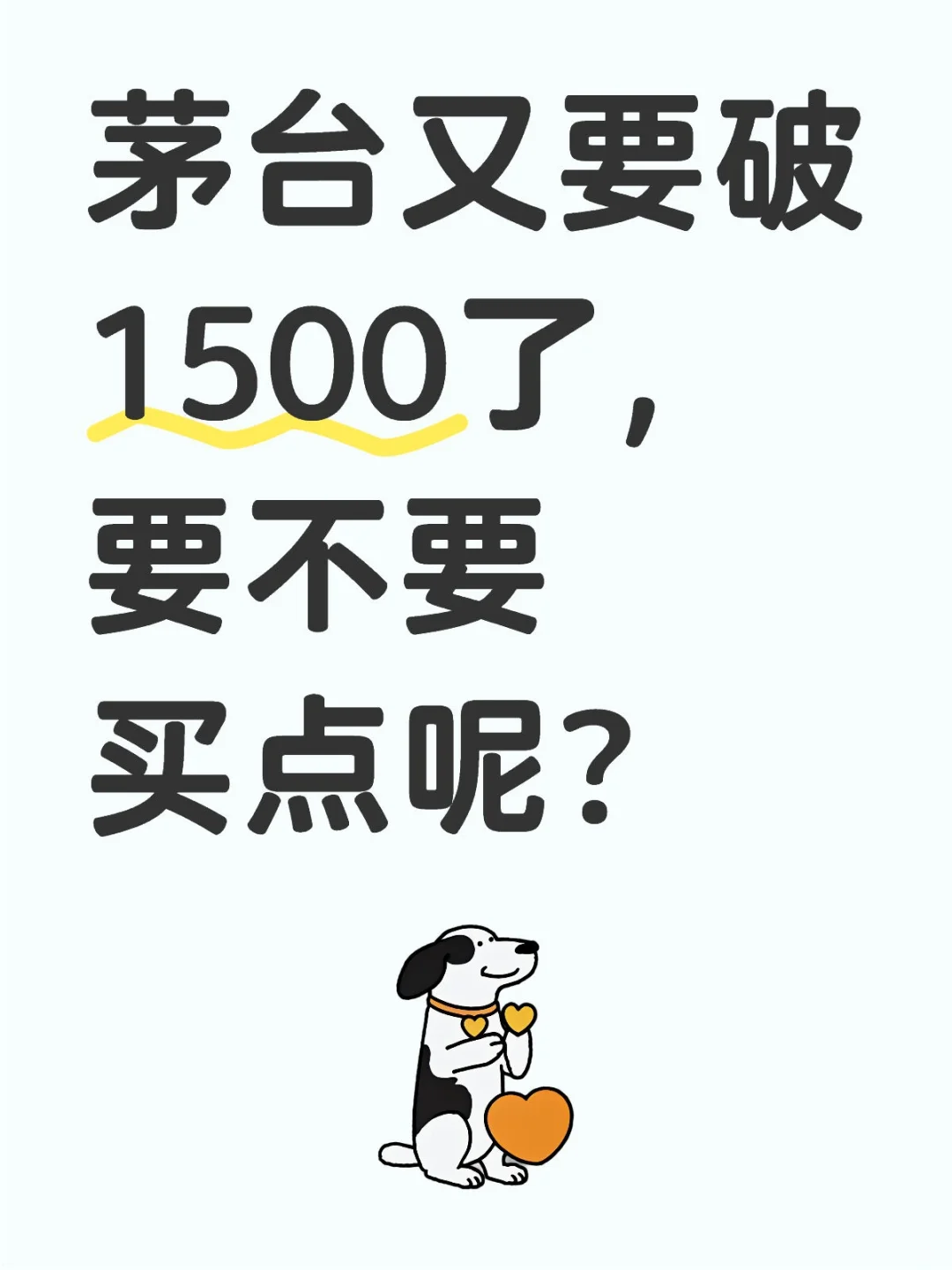 茅台又要破1500了，要不要买点呢？