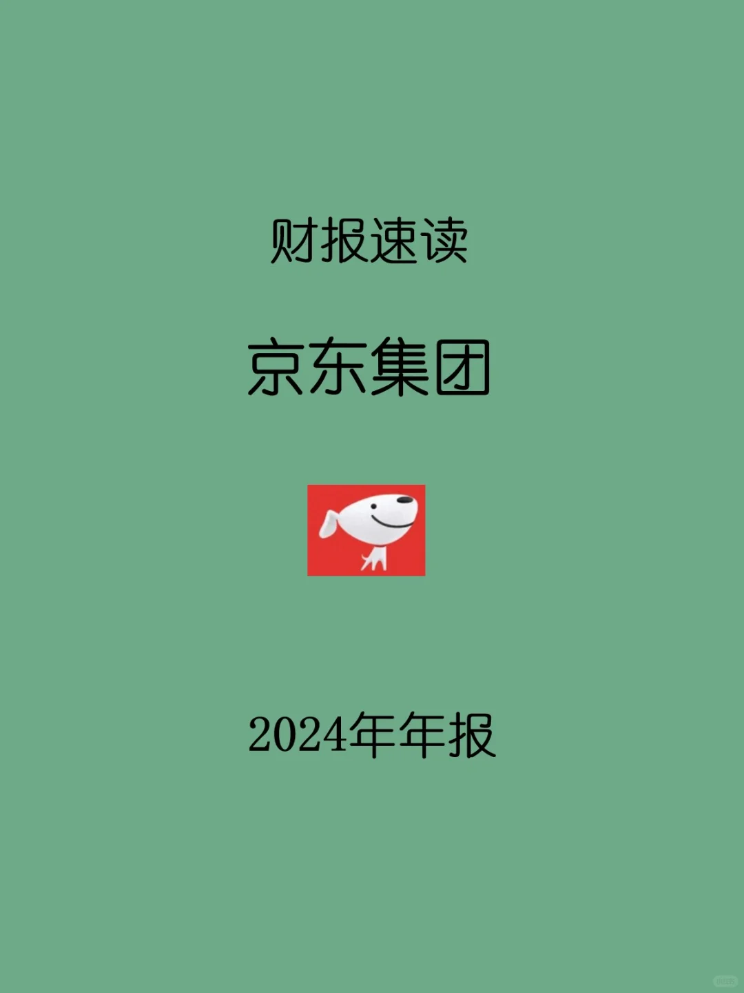 2024年报 | H17 京东集团