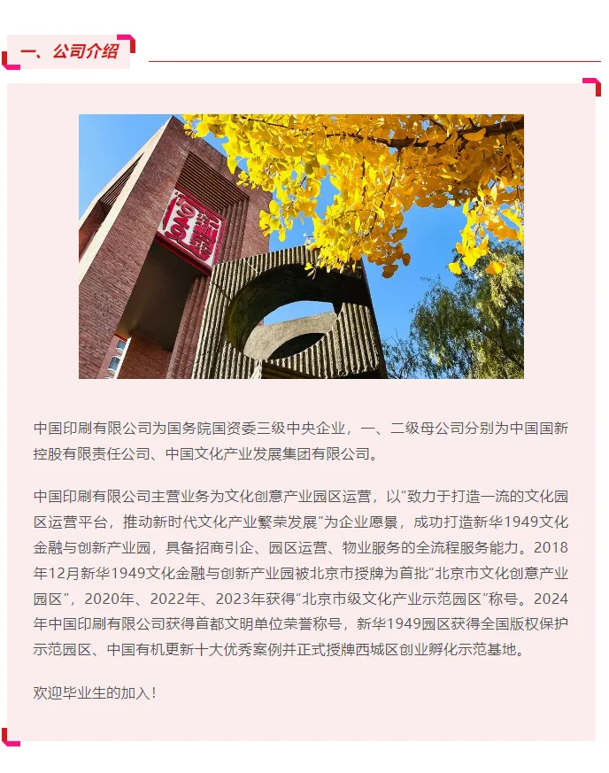 刚刚，中国印刷有限公司2025校园招聘启动！