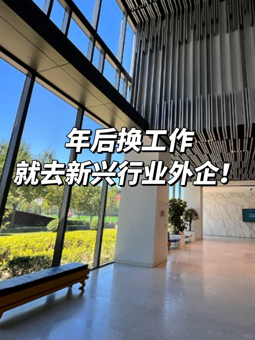 年后换工作，就去新兴行业外企！