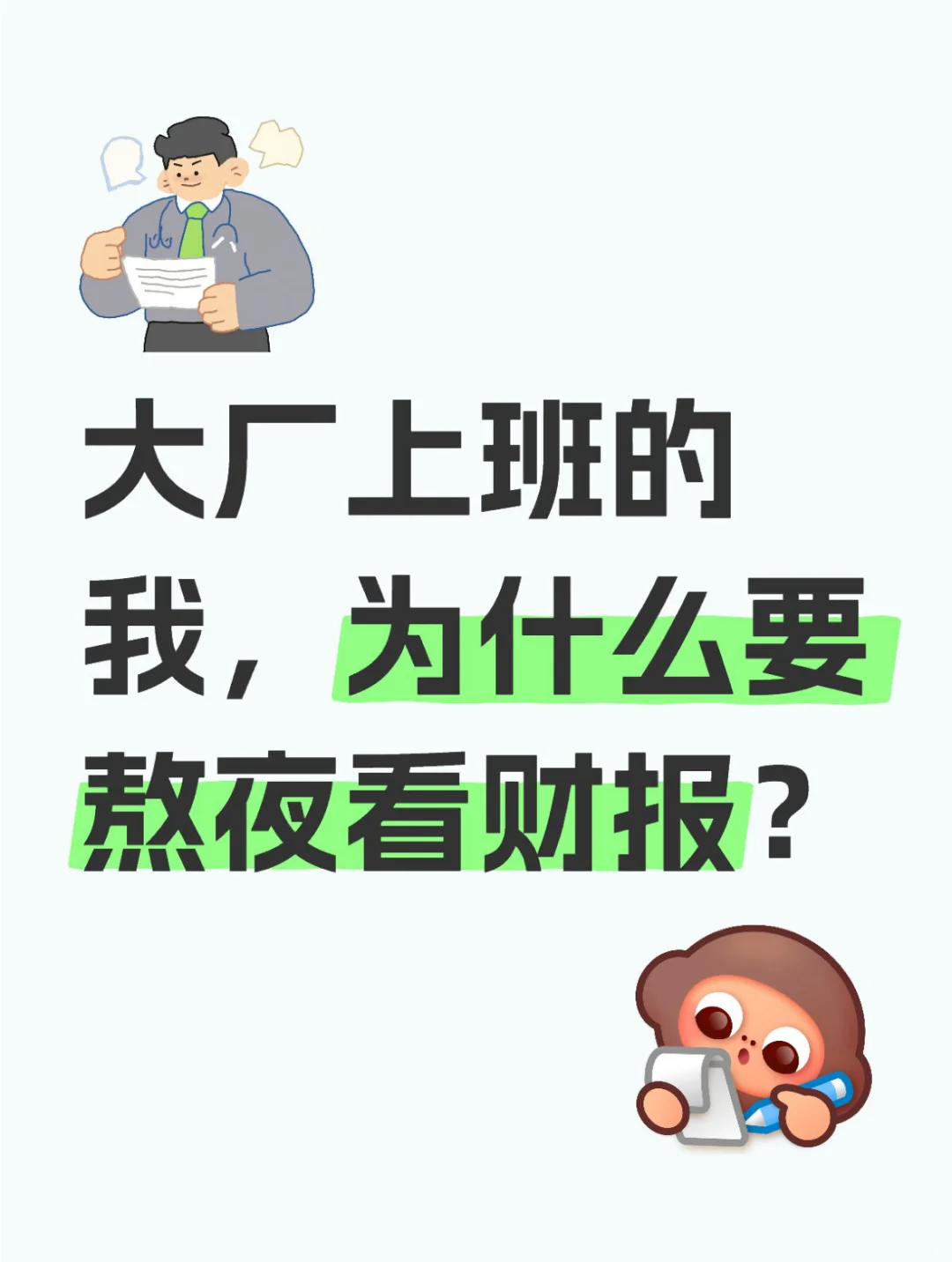 大厂上班的我，为什么要熬夜看财报？