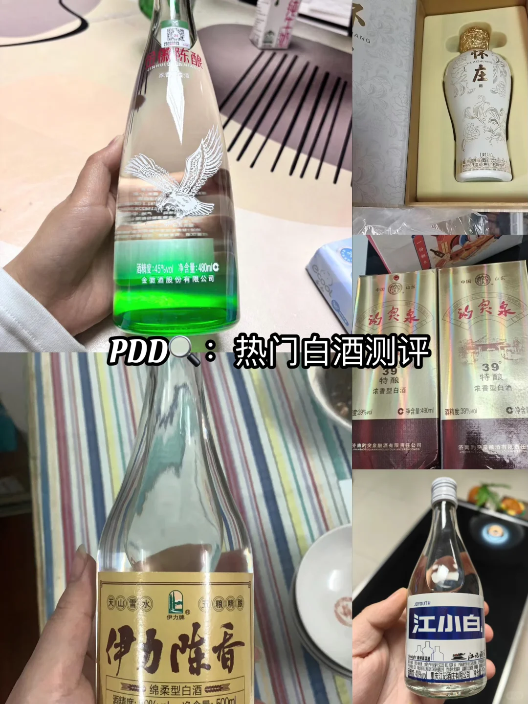 PDD?：热门白酒测评