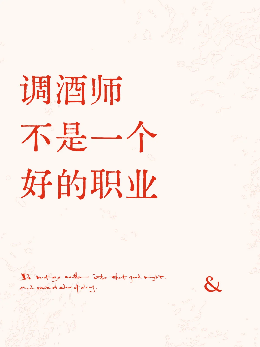 调酒师不是一个好的职业