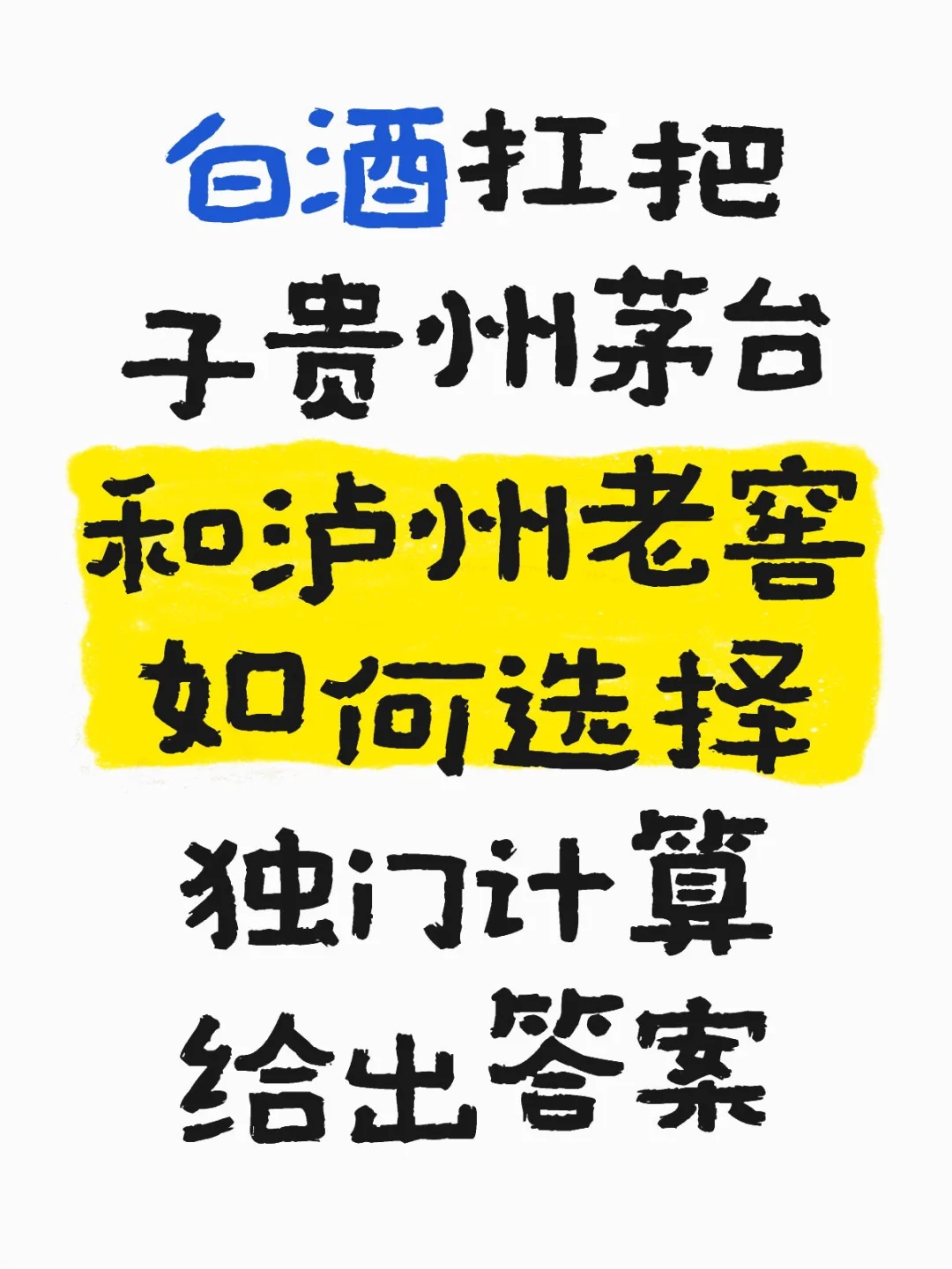 投资白酒选茅台还是冫老窖，独门计算给答案