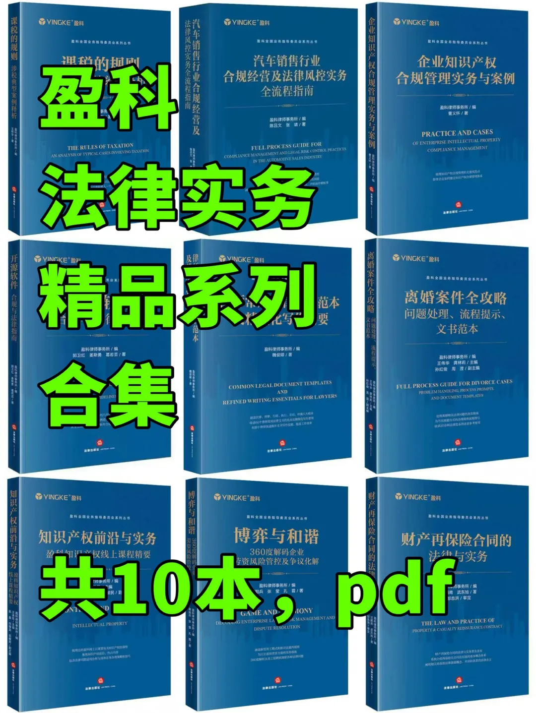 法律盈科律所精品系列宝藏指南，共10本pdf