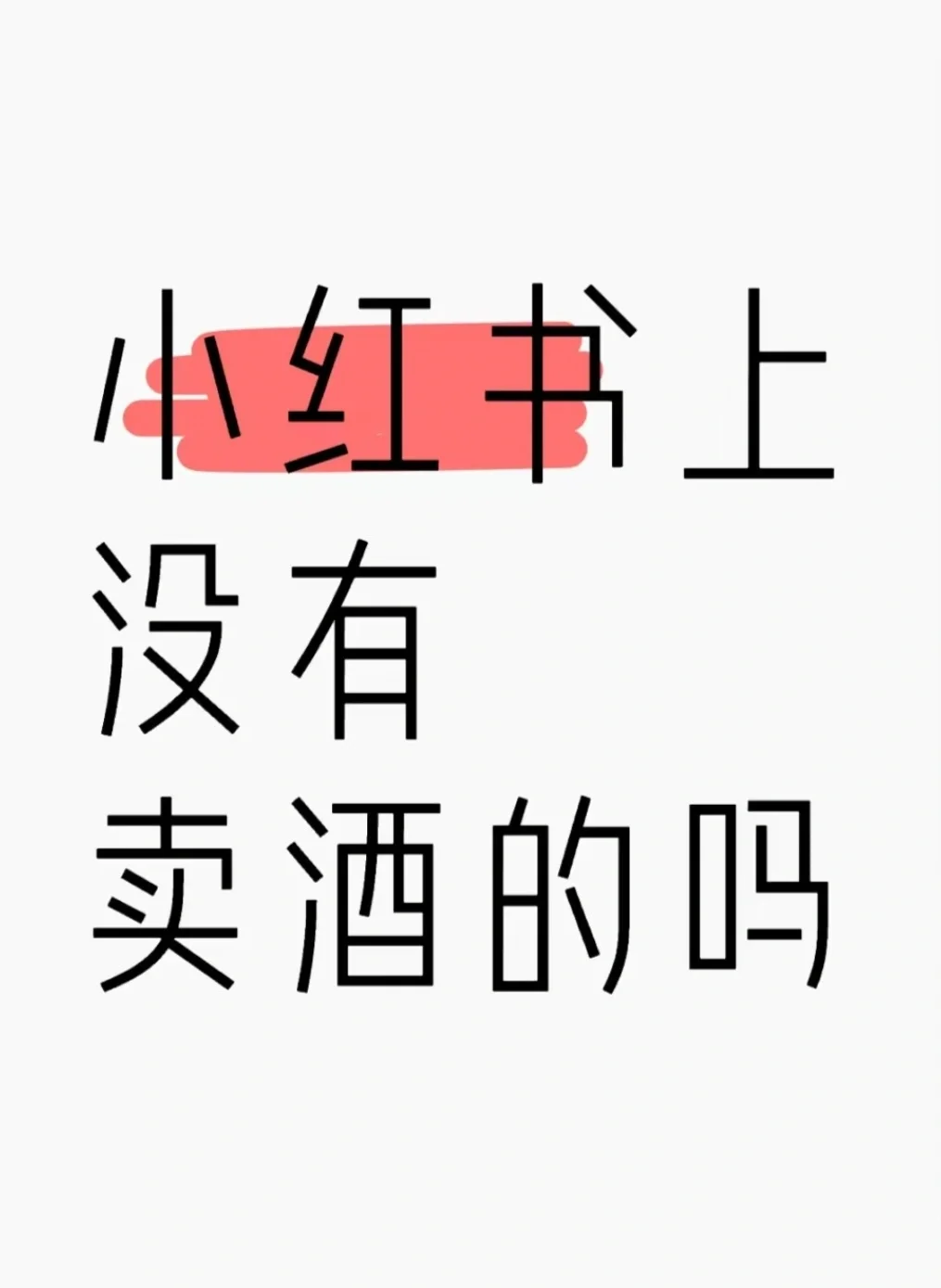小红书上没有卖酒的吗？