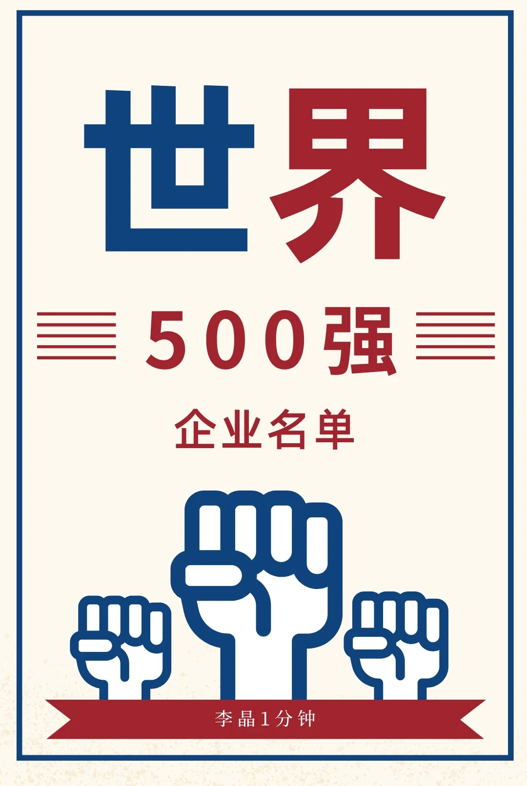世界企业500强名单来啦！
