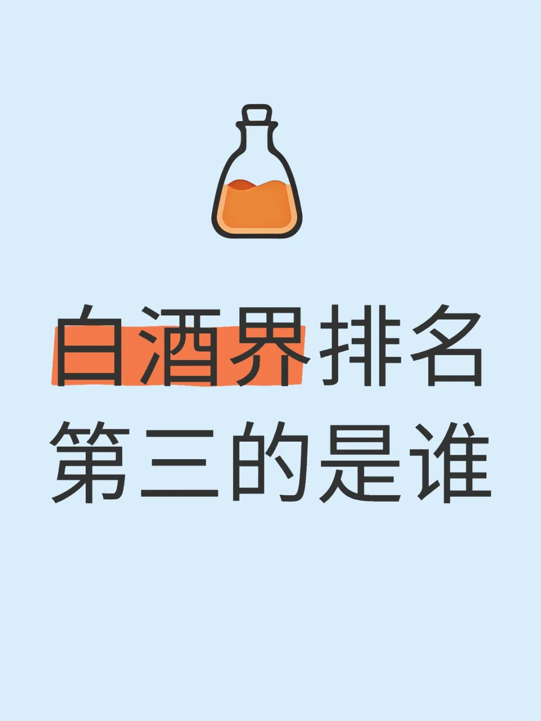 白酒界排名第三？？？
