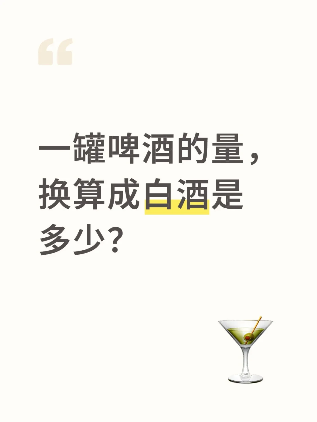 一罐啤酒的量，换算成白酒是多少？