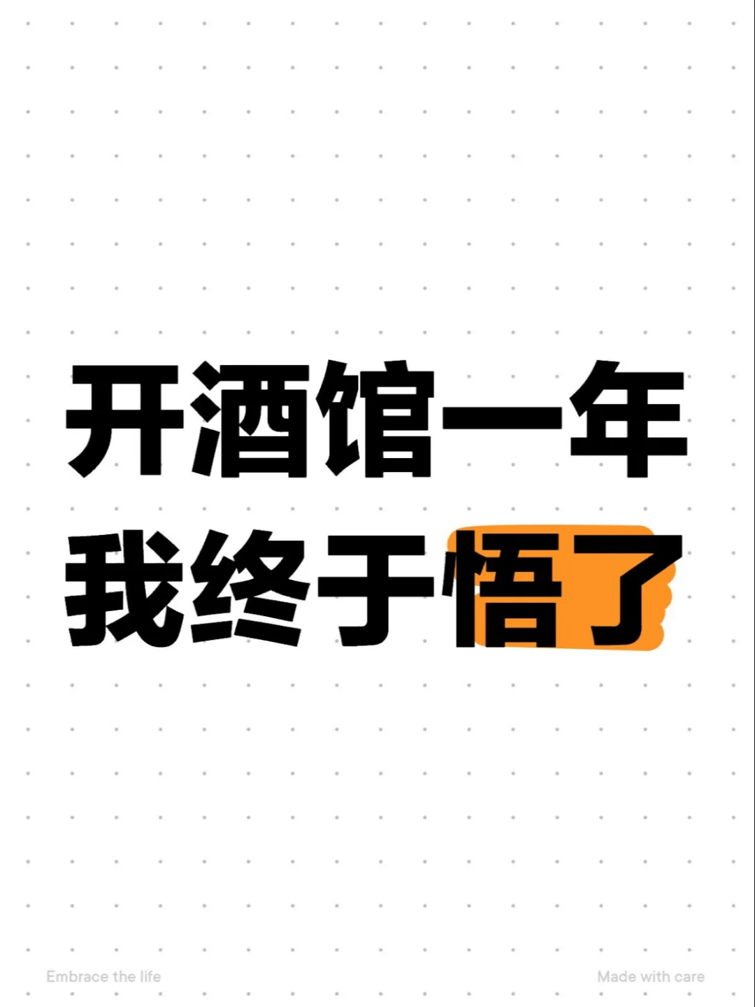 开小酒馆1年我悟了!这3件事比赚钱更重要!