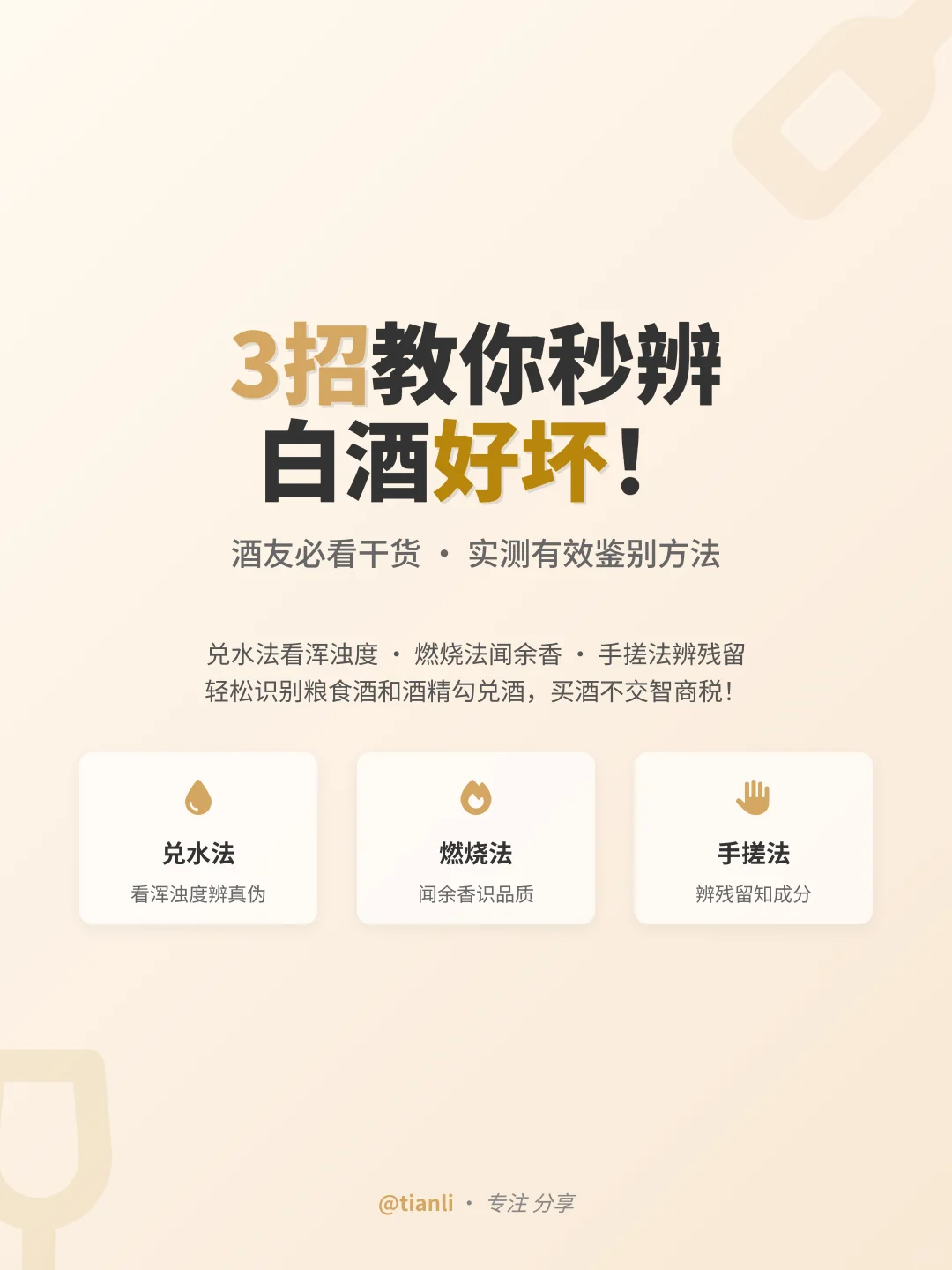 3招教你秒辨白酒好坏！酒友必看干货