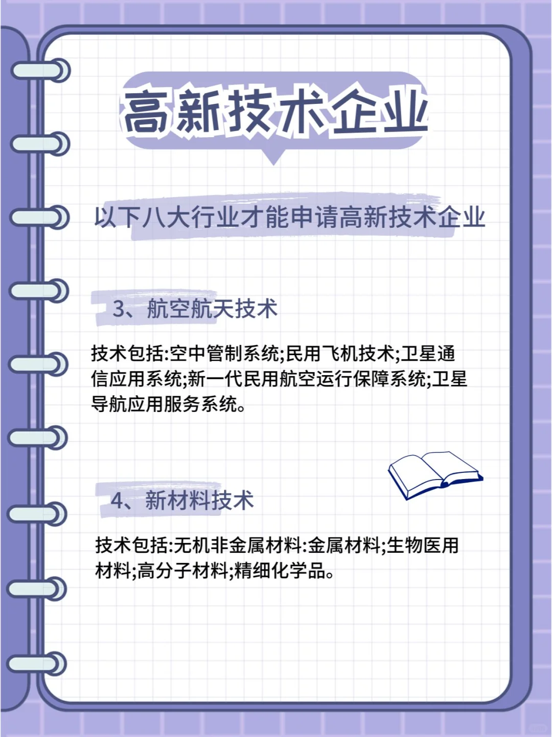 高新技术企业必看 | 可申请的八大行业