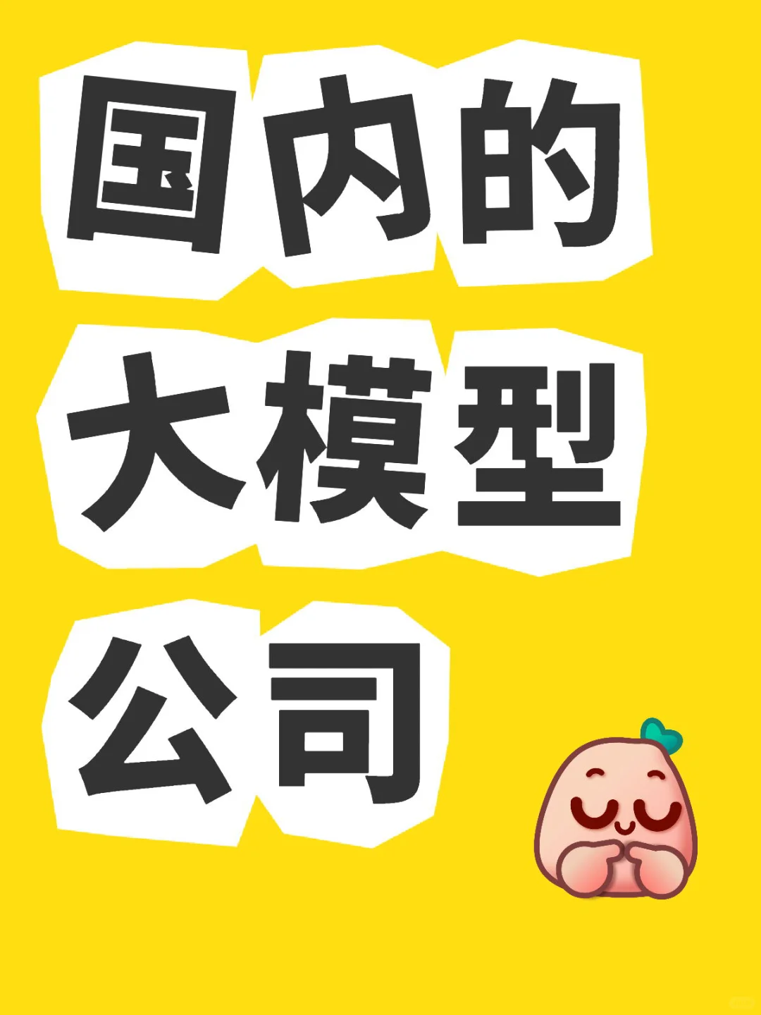 国内的大模型公司
