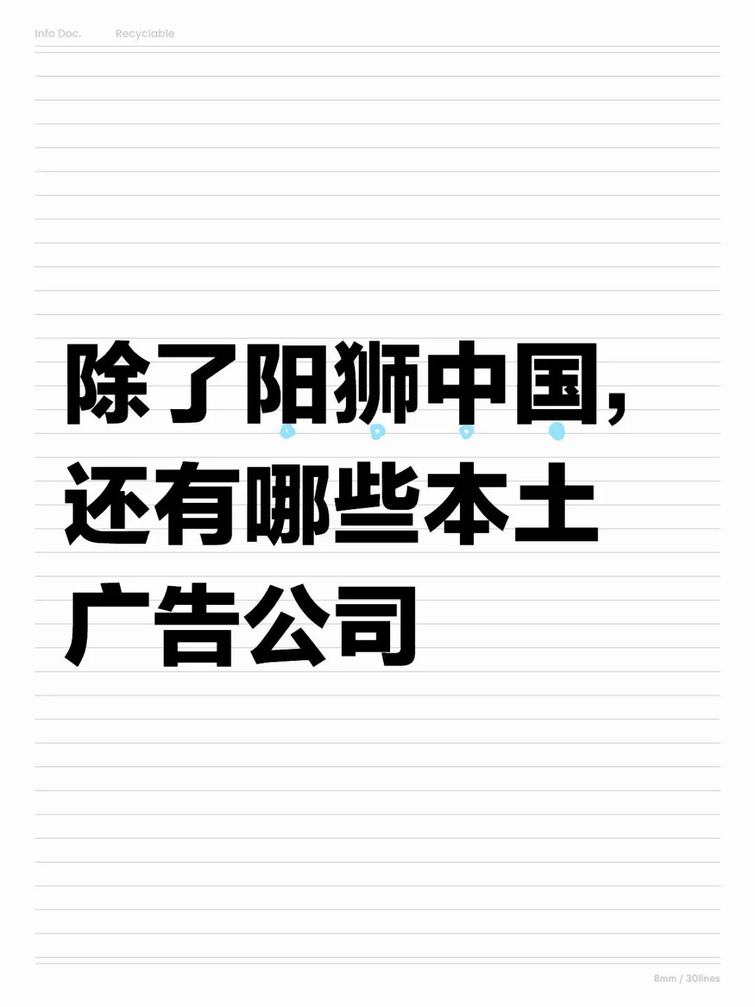 除了阳狮中国，还有哪些本土广告公司
