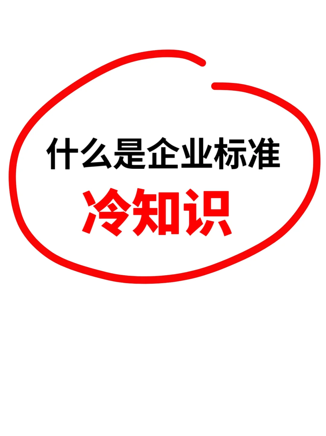 什么是企业标准？
