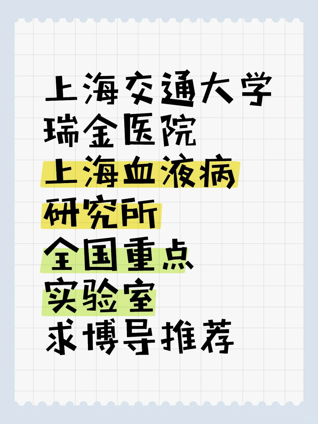 上海交通大学瑞金医院