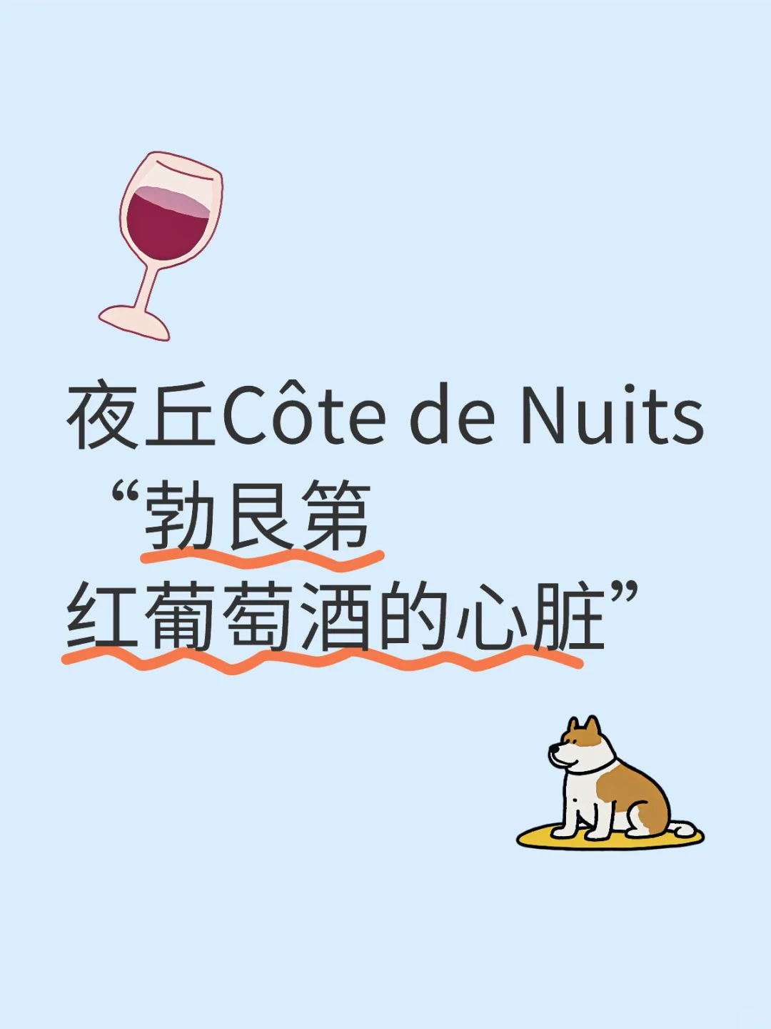 夜丘——“勃艮第红葡萄酒的心脏”