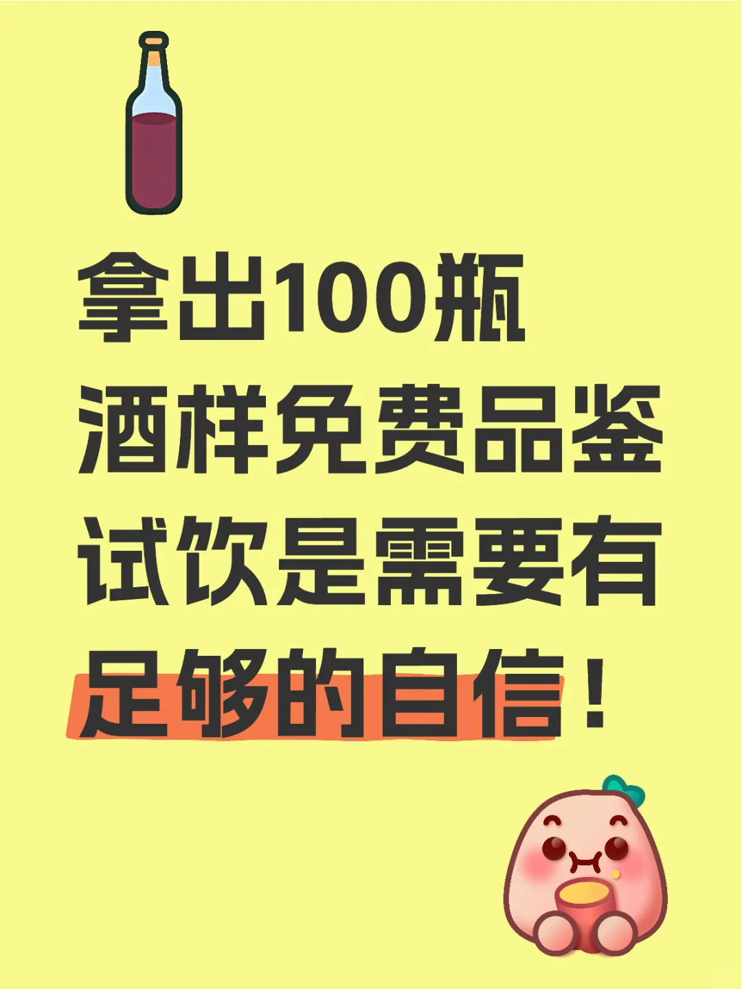 100瓶酒样免费品鉴是需要有足够的自信！