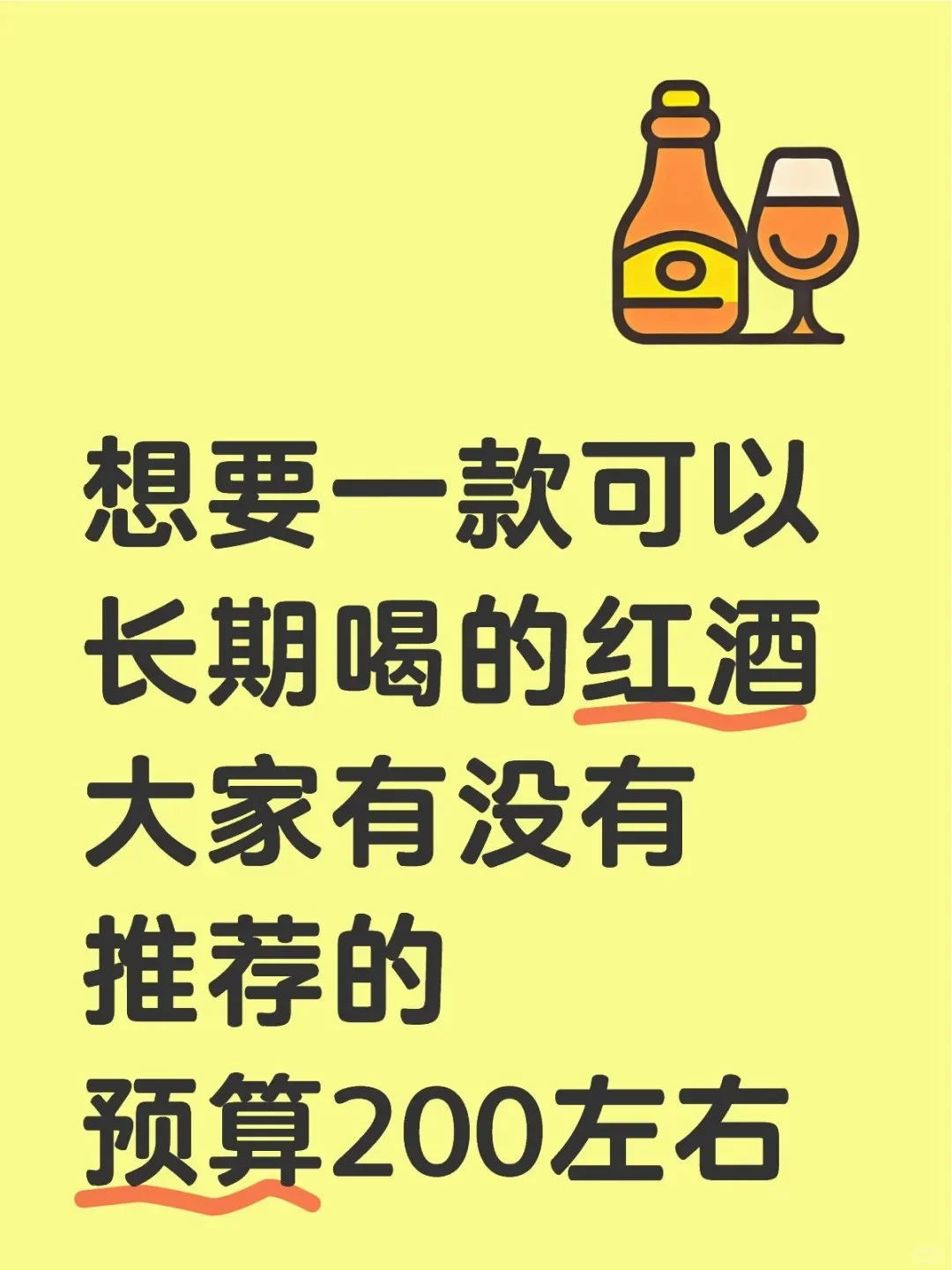 有没有可以长期喝的红酒推荐一下