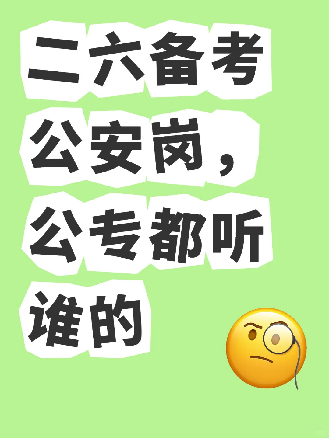 考公安